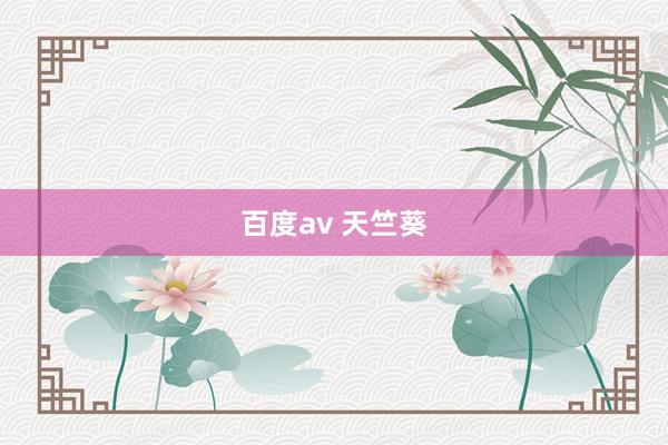 百度av 天竺葵