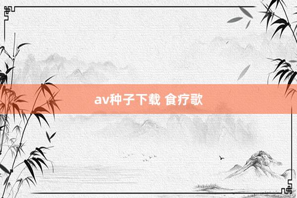 av种子下载 食疗歌