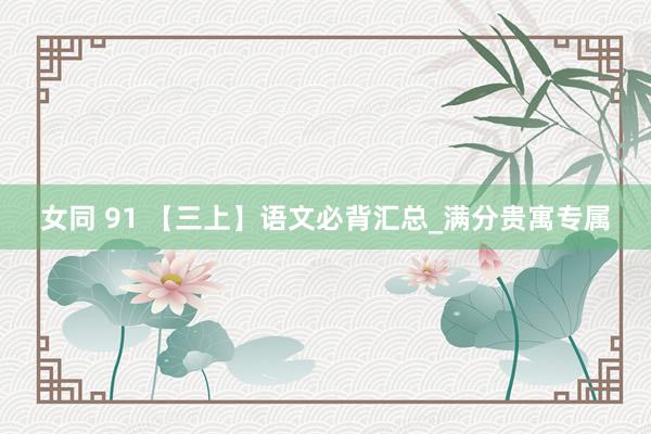 女同 91 【三上】语文必背汇总_满分贵寓专属