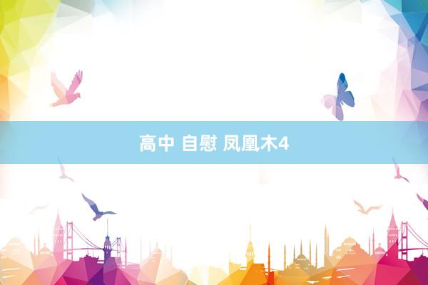 高中 自慰 凤凰木4