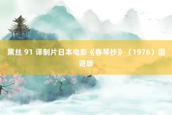 黑丝 91 译制片日本电影《春琴抄》（1976）国语版